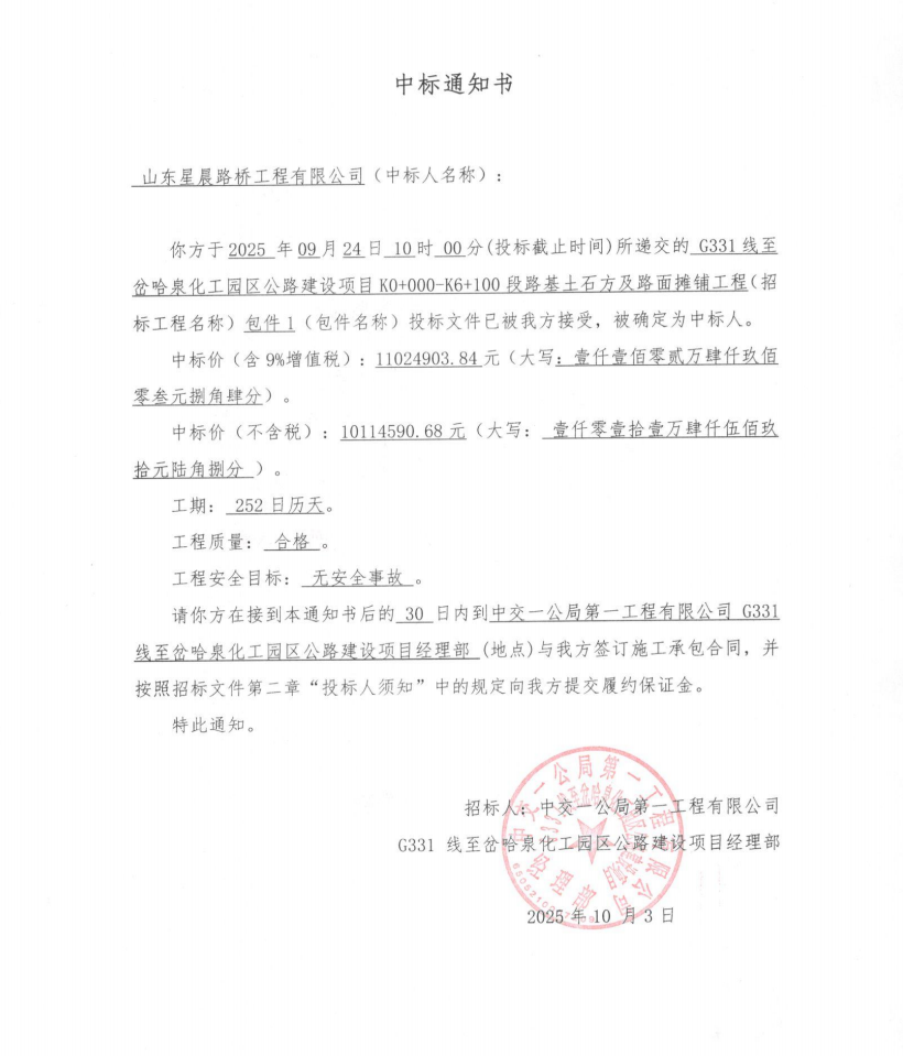 星晨路桥中标G331线至岔哈泉化工园区公路建设项目